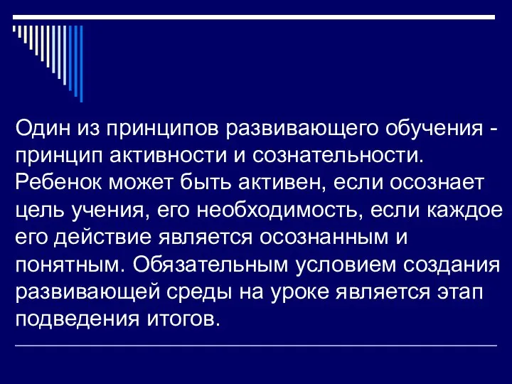 Один из принципов развивающего обучения - принцип активности и сознательности. Ребенок