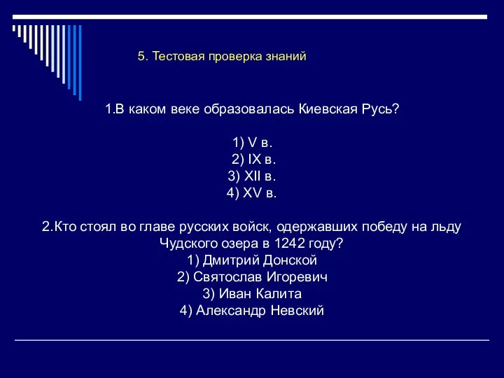 1.В каком веке образовалась Киевская Русь? 1) V в. 2) IX