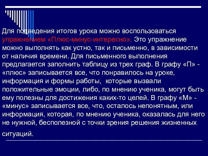 Для подведения итогов урока можно воспользоваться упражнением «Плюс-минус-интересно». Это упражнение можно