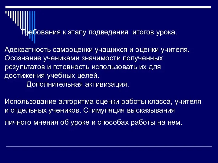 Требования к этапу подведения итогов урока. Адекватность самооценки учащихся и оценки