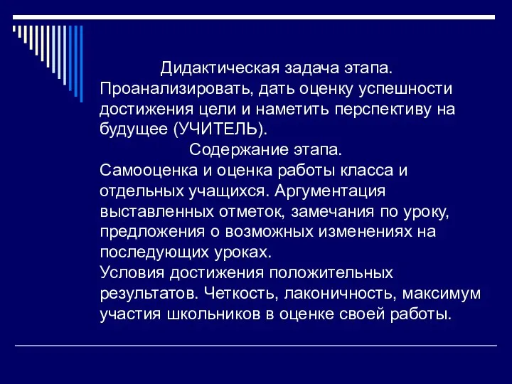 Дидактическая задача этапа. Проанализировать, дать оценку успешности достижения цели и наметить