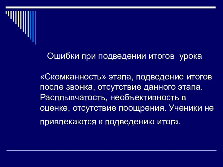 Ошибки при подведении итогов урока «Скомканность» этапа, подведение итогов после звонка,