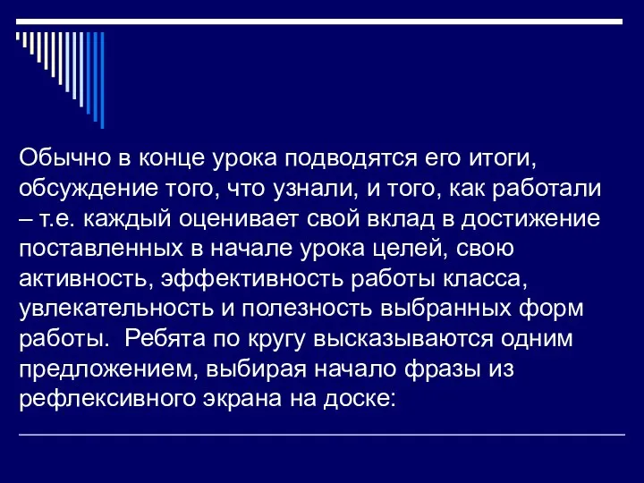 Обычно в конце урока подводятся его итоги, обсуждение того, что узнали,