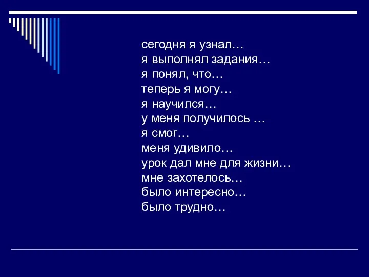 сегодня я узнал… я выполнял задания… я понял, что… теперь я