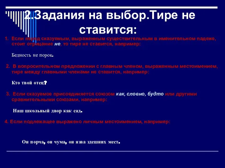 2.Задания на выбор.Тире не ставится: 1. Если перед сказуемым, выраженным существительным