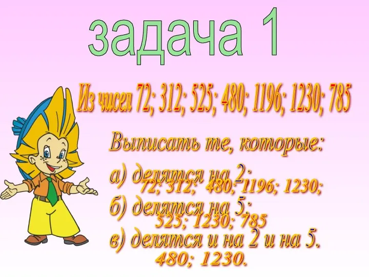 задача 1 Из чисел 72; 312; 525; 480; 1196; 1230; 785