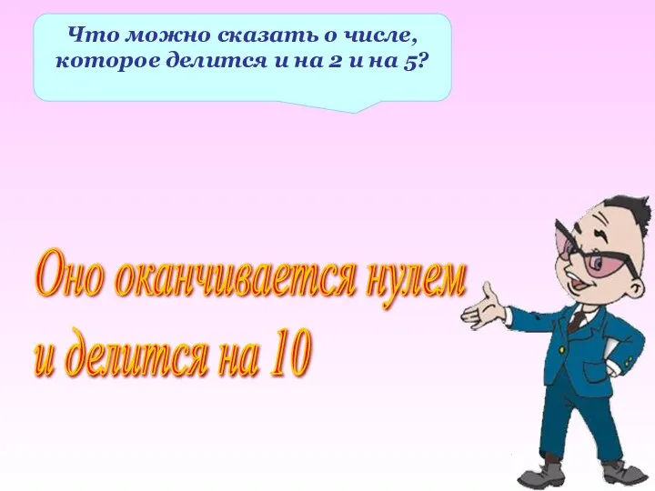 Что можно сказать о числе, которое делится и на 2 и