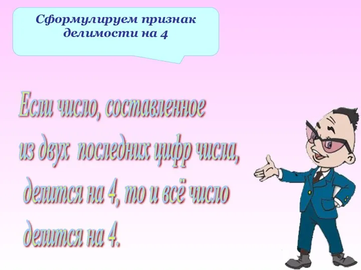 Сформулируем признак делимости на 4 Если число, составленное из двух последних