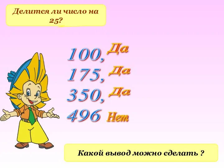 100, 175, 350, 496 Делится ли число на 25? Какой вывод