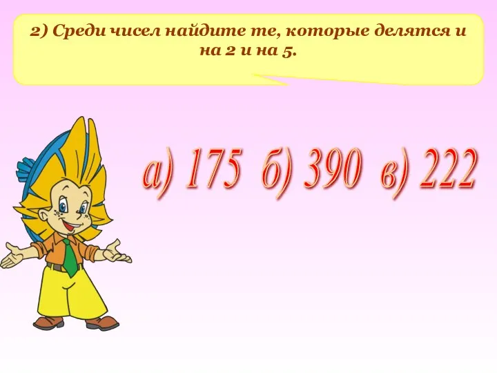 2) Среди чисел найдите те, которые делятся и на 2 и