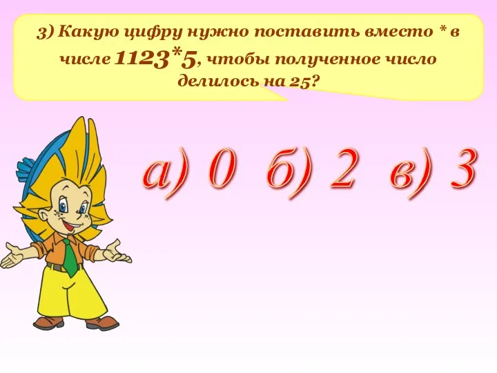 3) Какую цифру нужно поставить вместо * в числе 1123*5, чтобы