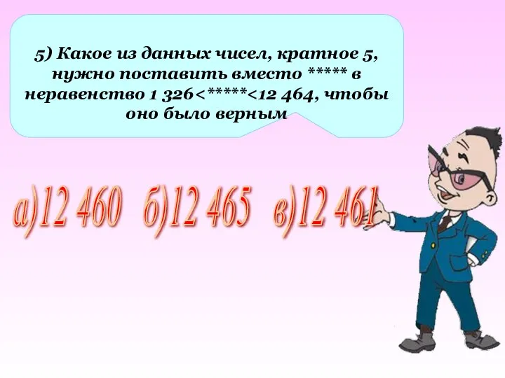 5) Какое из данных чисел, кратное 5, нужно поставить вместо *****