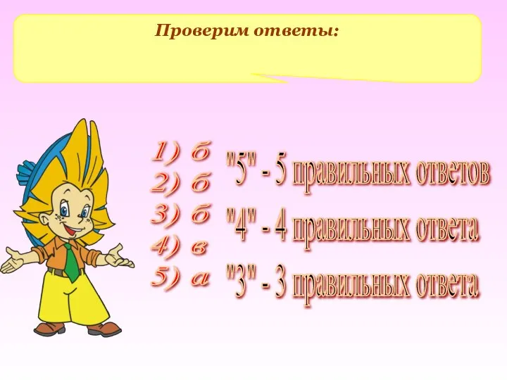 Проверим ответы: "5" - 5 правильных ответов "4" - 4 правильных