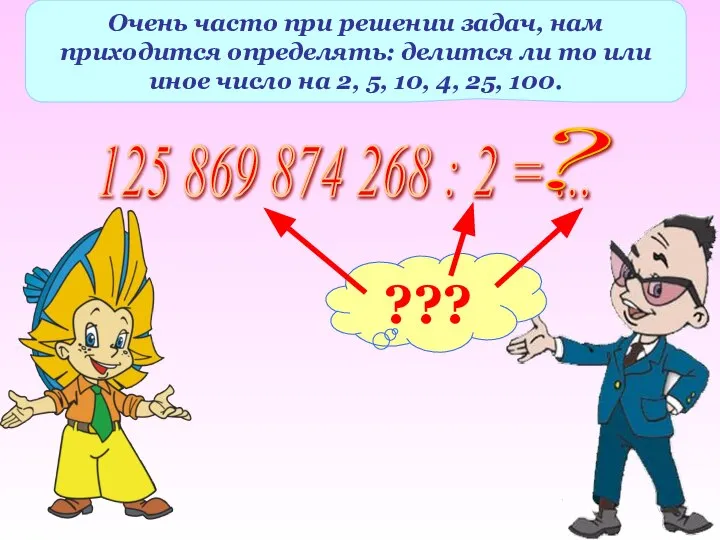 Очень часто при решении задач, нам приходится определять: делится ли то