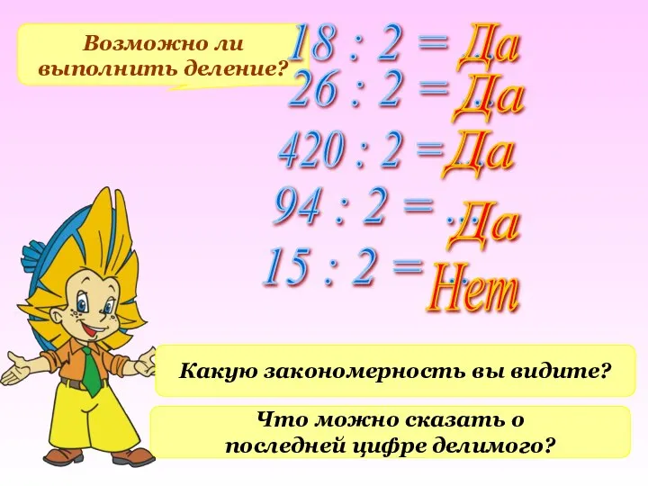 Возможно ли выполнить деление? 18 : 2 = ... 26 :