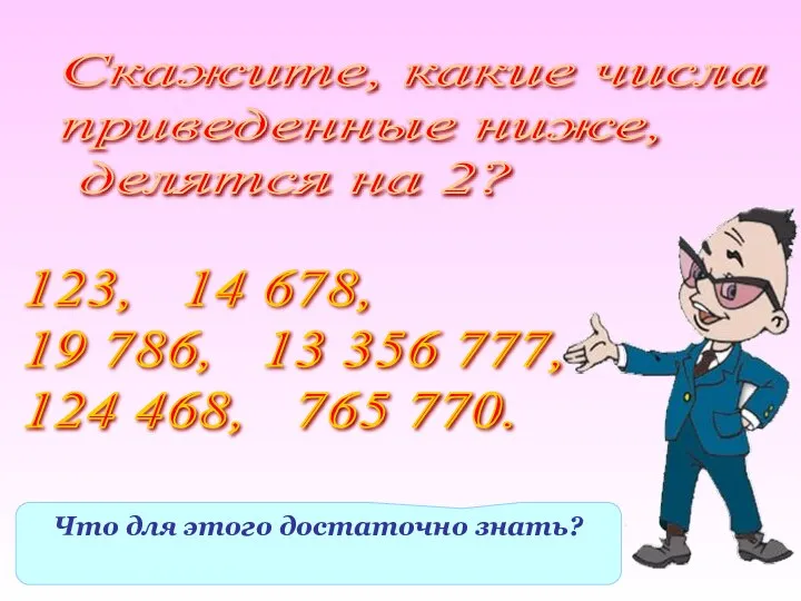 Что для этого достаточно знать? 123, 14 678, 19 786, 13