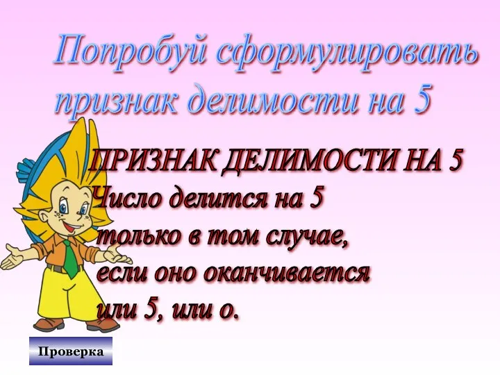 Попробуй сформулировать признак делимости на 5 ПРИЗНАК ДЕЛИМОСТИ НА 5 Число