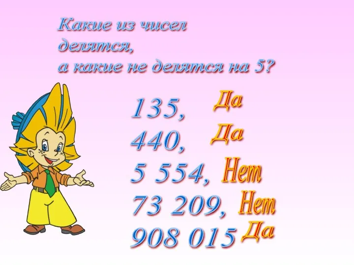 Какие из чисел делятся, а какие не делятся на 5? 135,