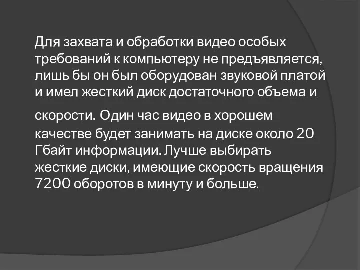 Для захвата и обработки видео особых требований к компьютеру не предъявляется,