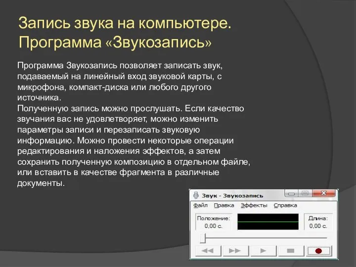 Запись звука на компьютере. Программа «Звукозапись» Программа Звукозапись позволяет записать звук,