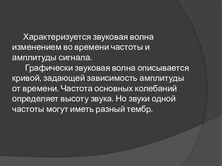 Характеризуется звуковая волна изменением во времени частоты и амплитуды сигнала. Графически