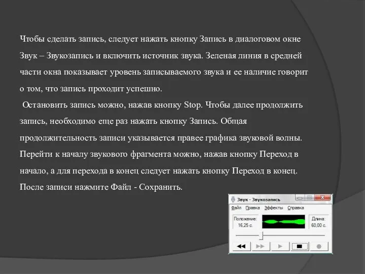 Чтобы сделать запись, следует нажать кнопку Запись в диалоговом окне Звук