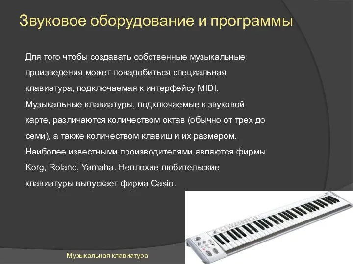 Звуковое оборудование и программы Для того чтобы создавать собственные музыкальные произведения