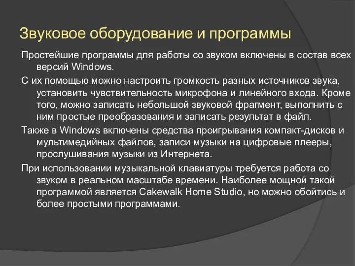 Звуковое оборудование и программы Простейшие программы для работы со звуком включены