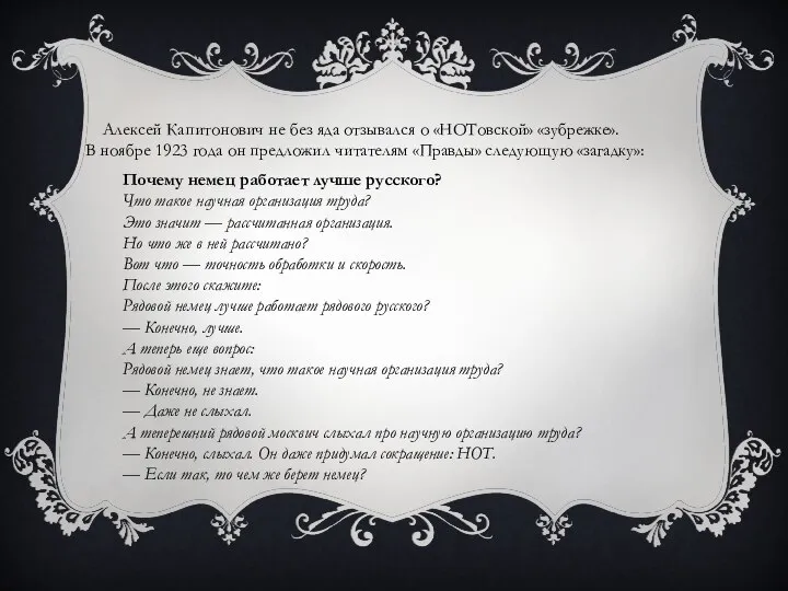 Алексей Капитонович не без яда отзывался о «НОТовской» «зубрежке». В ноябре