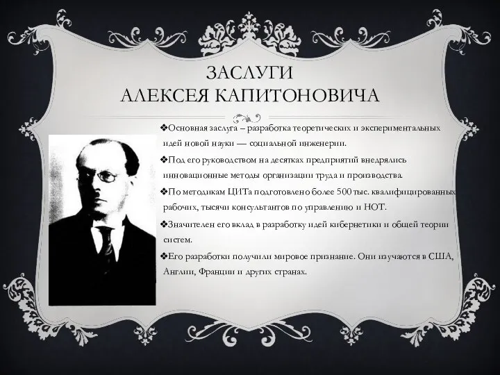 Основная заслуга – разработка теоретических и экспериментальных идей новой науки —