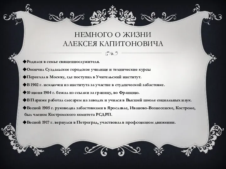 Немного о жизни Алексея капитоновича Родился в семье священнослужителя. Окончил Суздальское