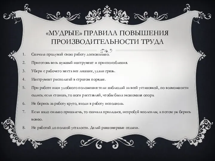 «Мудрые» правила повышения производительности труда Сначала продумай свою работу досконально. Приготовь