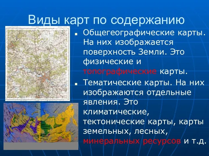 Виды карт по содержанию Общегеографические карты. На них изображается поверхность Земли.