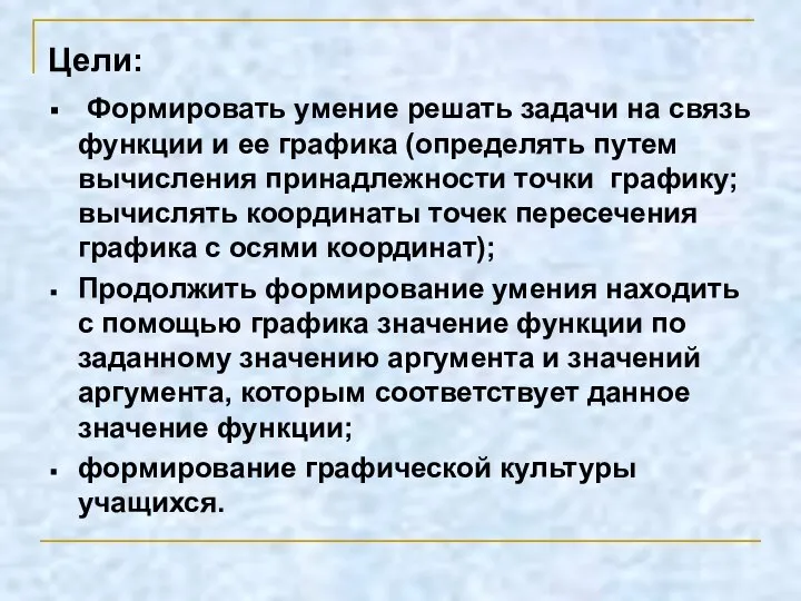 Цели: Формировать умение решать задачи на связь функции и ее графика