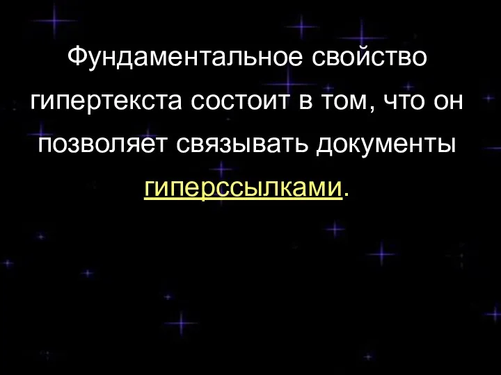 Фундаментальное свойство гипертекста состоит в том, что он позволяет связывать документы гиперссылками.