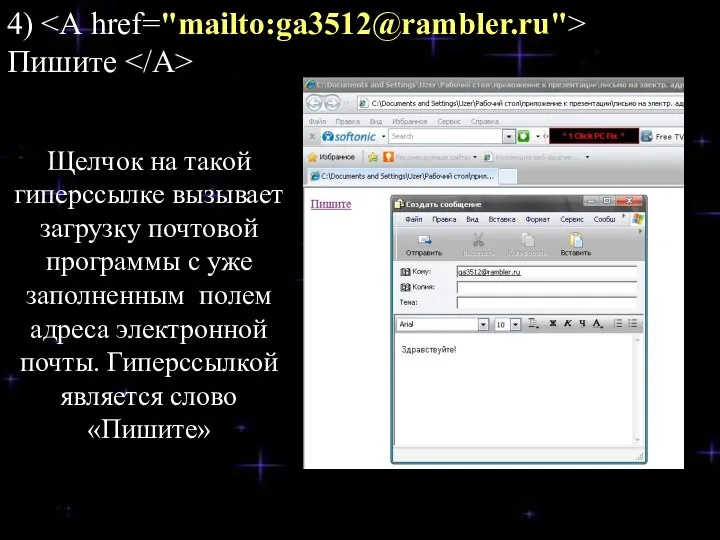 4) Пишите Щелчок на такой гиперссылке вызывает загрузку почтовой программы с