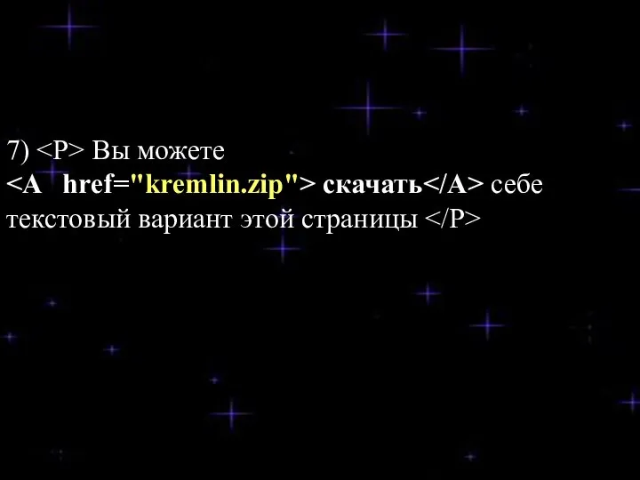 7) Вы можете скачать себе текстовый вариант этой страницы