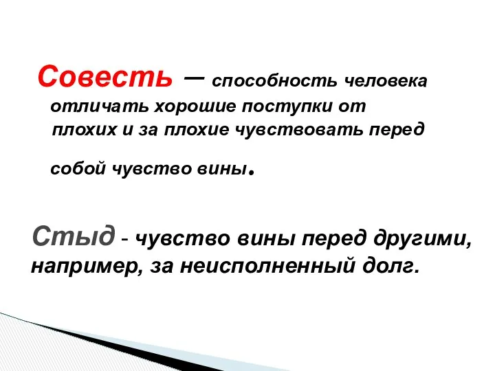 Совесть – способность человека отличать хорошие поступки от плохих и за