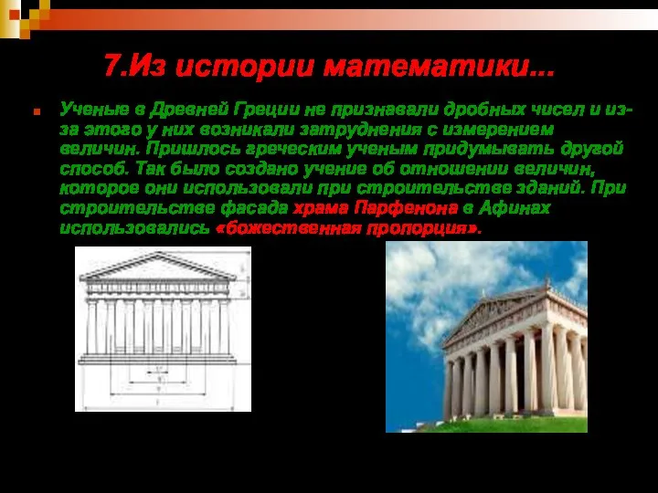 7.Из истории математики... Ученые в Древней Греции не признавали дробных чисел