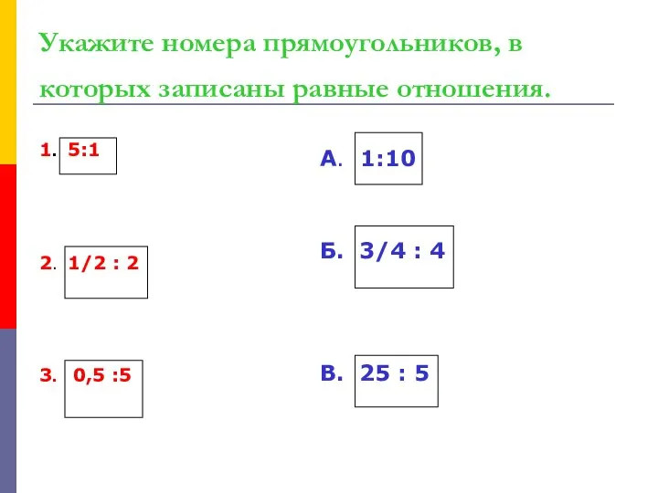 Укажите номера прямоугольников, в которых записаны равные отношения. 1. 5:1 2.