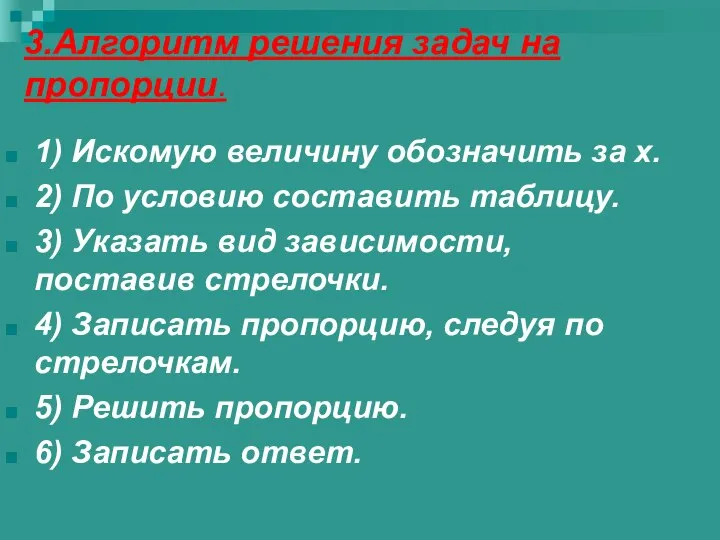 3.Алгоритм решения задач на пропорции. 1) Искомую величину обозначить за x.