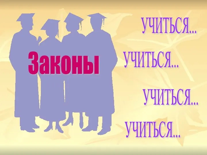 Законы УЧИТЬСЯ... УЧИТЬСЯ... УЧИТЬСЯ... УЧИТЬСЯ...