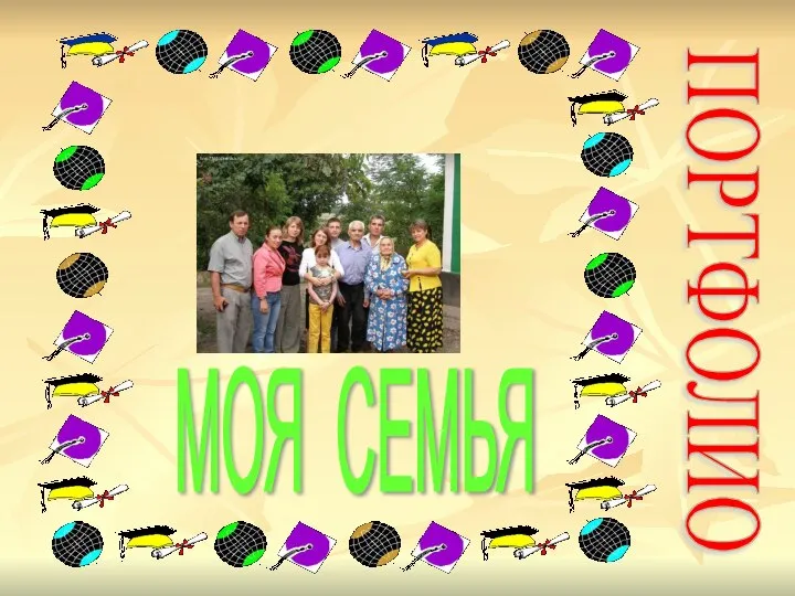 МОЯ СЕМЬЯ ПОРТФОЛИО