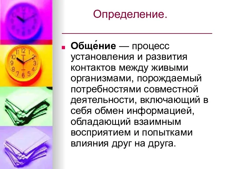 Определение. ________________________ Обще́ние — процесс установления и развития контактов между живыми