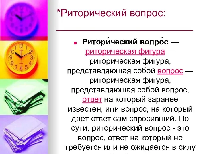 *Риторический вопрос: ________________________ Ритори́ческий вопро́с — риторическая фигура — риторическая фигура,