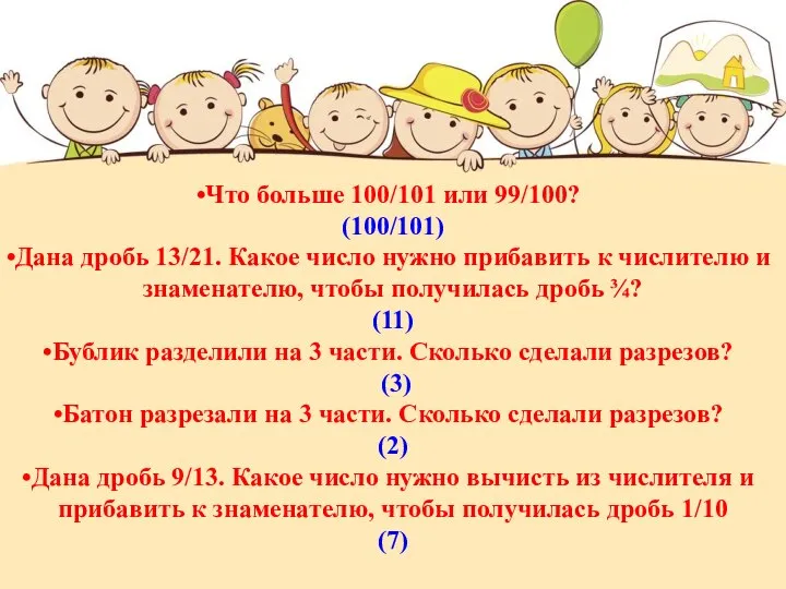 Что больше 100/101 или 99/100? (100/101) Дана дробь 13/21. Какое число