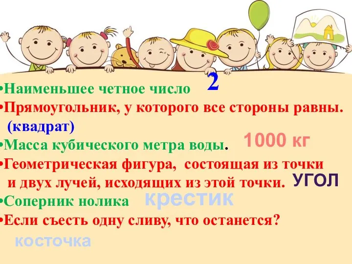 Наименьшее четное число Прямоугольник, у которого все стороны равны. (квадрат) Масса