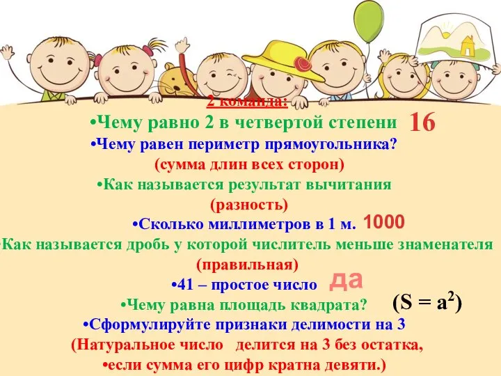 2 команда: Чему равно 2 в четвертой степени Чему равен периметр