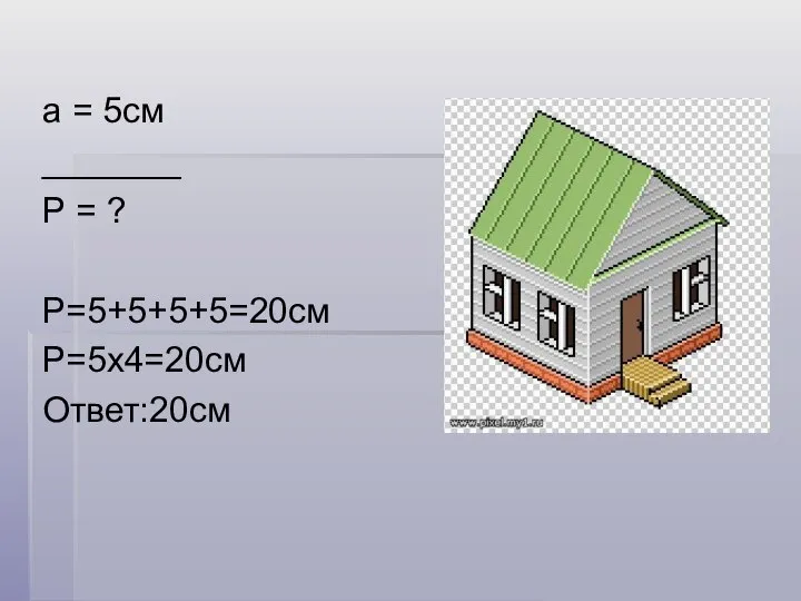 а = 5см _______ Р = ? Р=5+5+5+5=20см Р=5х4=20см Ответ:20см