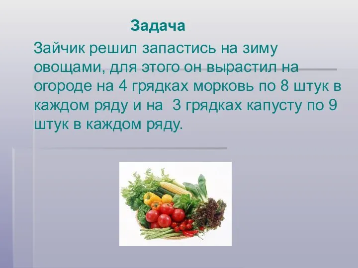 Задача Зайчик решил запастись на зиму овощами, для этого он вырастил